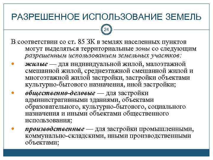 РАЗРЕШЕННОЕ ИСПОЛЬЗОВАНИЕ ЗЕМЕЛЬ 24 В соответствии со ст. 85 ЗК в землях населенных пунктов