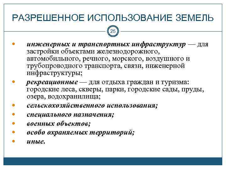 РАЗРЕШЕННОЕ ИСПОЛЬЗОВАНИЕ ЗЕМЕЛЬ 25 инженерных и транспортных инфраструктур — для застройки объектами железнодорожного, автомобильного,