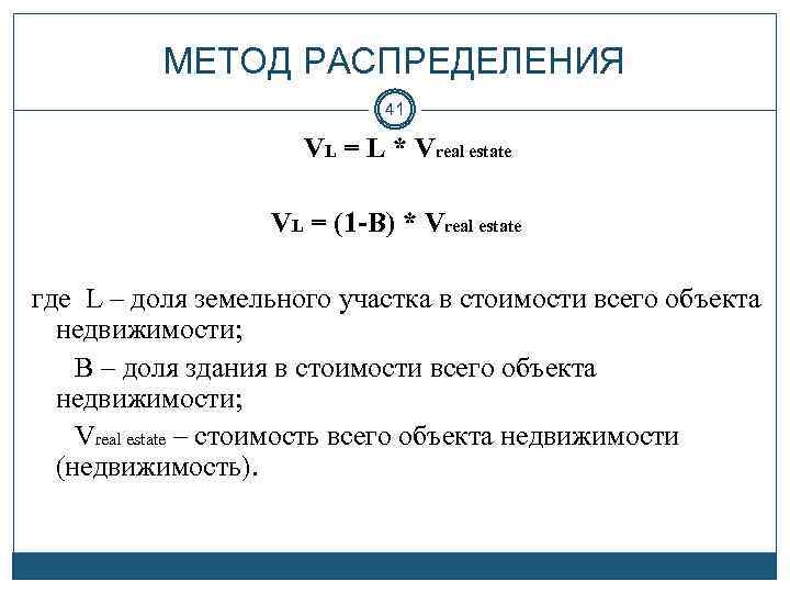 МЕТОД РАСПРЕДЕЛЕНИЯ 41 VL = L * Vreal estate VL = (1 -B) *