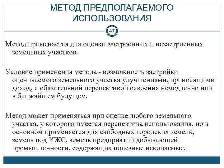 Предполагаемое использование. Метод предполагаемого использования земельного участка. Оценка земельных участков методом предполагаемого использования. Метод предполагаемого использования. Способы оценки земли.