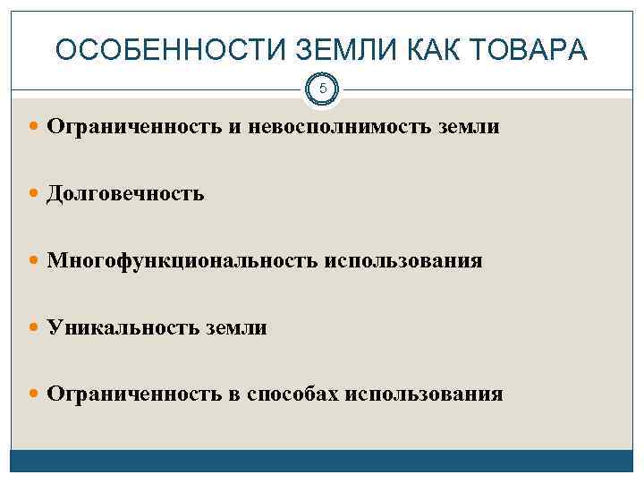 ОСОБЕННОСТИ ЗЕМЛИ КАК ТОВАРА 5 Ограниченность и невосполнимость земли Долговечность Многофункциональность использования Уникальность земли