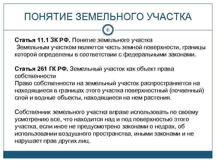 ПОНЯТИЕ ЗЕМЕЛЬНОГО УЧАСТКА 6 Статья 11. 1 ЗК РФ. Понятие земельного участка Земельным участком