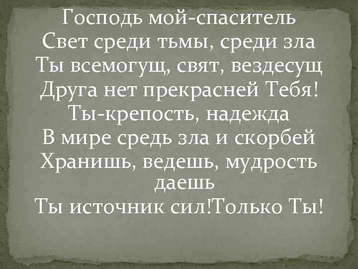 Господь мой-спаситель Свет среди тьмы, среди зла Ты всемогущ, свят, вездесущ Друга нет прекрасней