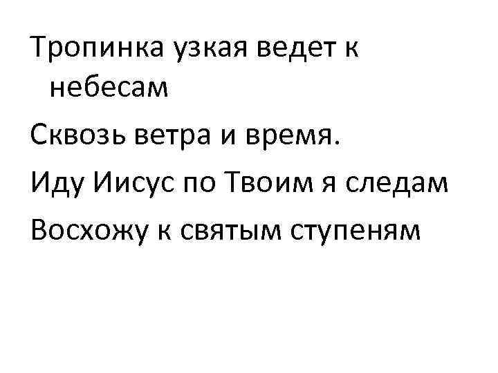 Тропинка узкая ведет к небесам Сквозь ветра и время. Иду Иисус по Твоим я