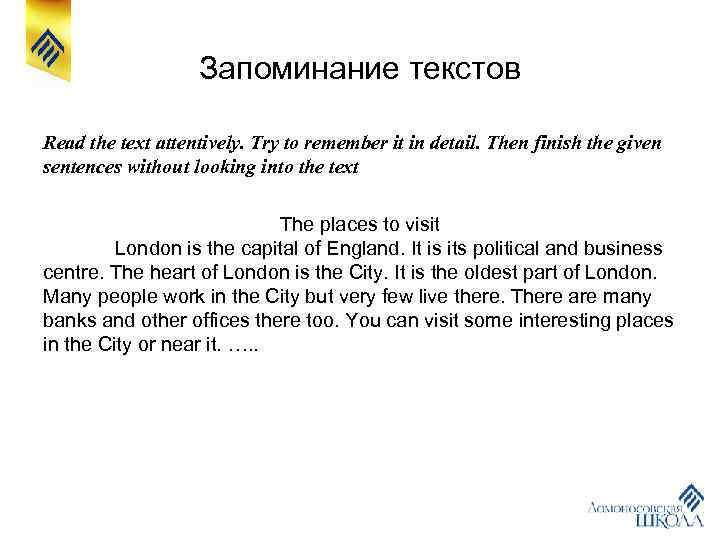 Запоминание текстов Read the text attentively. Try to remember it in detail. Then finish