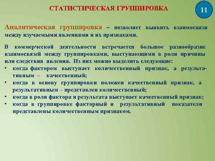 СТАТИСТИЧЕСКАЯ ГРУППИРОВКА 11 Аналитическая группировка позволяет выявить взаимосвязи между изучаемыми явлениями и их признаками.