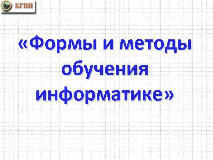 Форму информатиков. Формы и методы обучения информатике. Формы обучения информатике. Формы организации обучения информатике. Современные методы обучения по информатике.