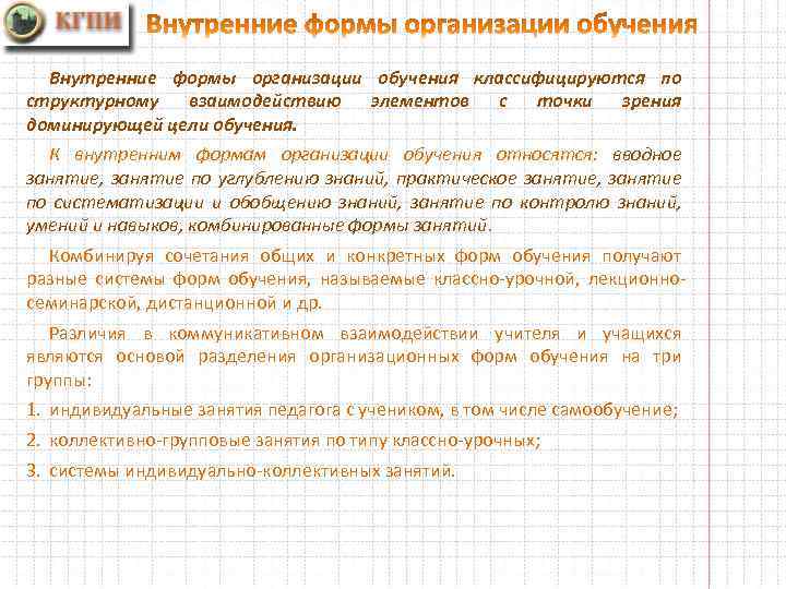 Внутренние формы организации обучения классифицируются по структурному взаимодействию элементов с точки зрения доминирующей цели