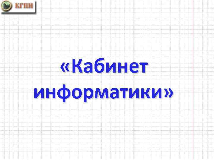  «Кабинет информатики» 