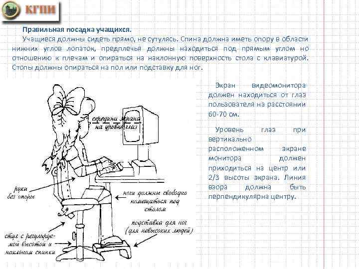 Правильная посадка учащихся. Учащиеся должны сидеть прямо, не сутулясь. Спина должна иметь опору в