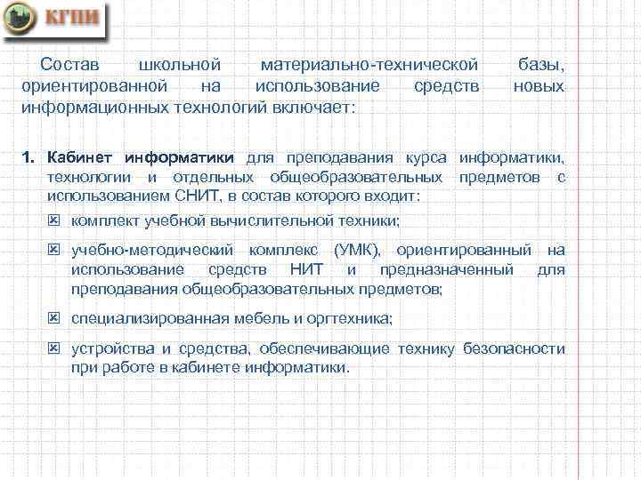 Состав школьной материально-технической ориентированной на использование средств информационных технологий включает: базы, новых 1. Кабинет