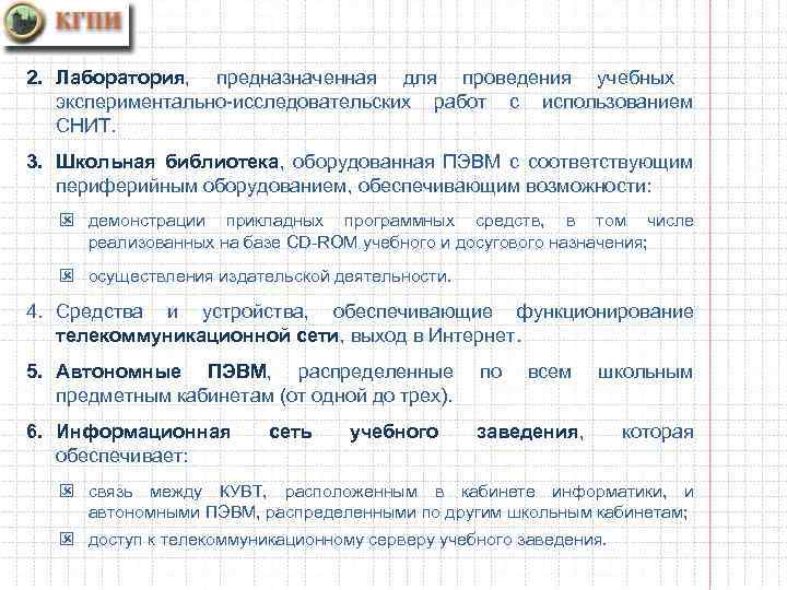 2. Лаборатория, предназначенная для проведения учебных экспериментально-исследовательских работ с использованием СНИТ. 3. Школьная библиотека,