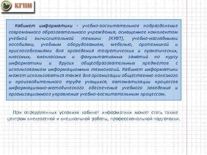 Кабинет информатики - учебно-воспитательное подразделение современного образовательного учреждения, оснащенное комплектом учебной вычислительной техники (КУВТ),