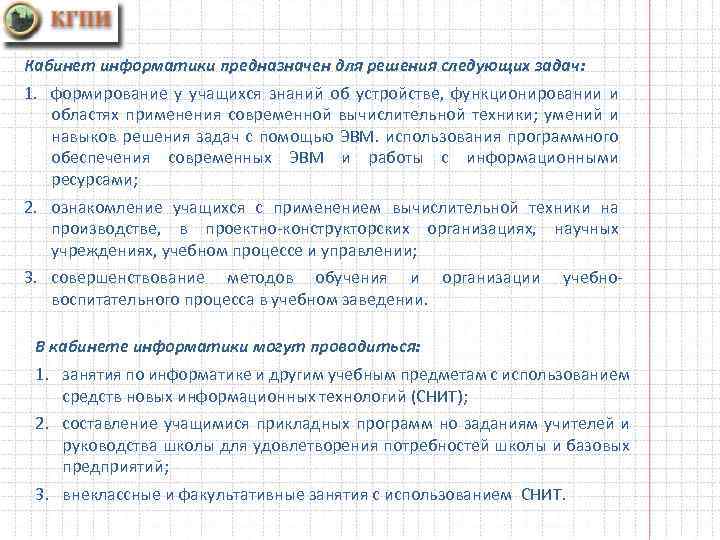 План работы кабинета информатики