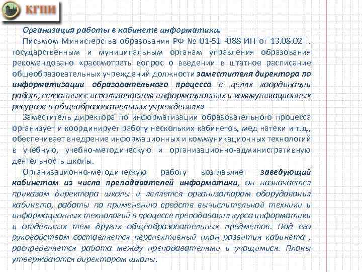 Организация работы в кабинете информатики. Письмом Министерства образования РФ № 01 -51 -088 ИН