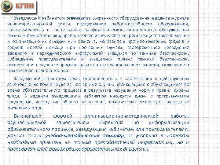 Заведующий кабинетом отвечает за сохранность оборудования, ведение журнала инвентаризационной описи, поддержание работоспособности оборудования, своевременность