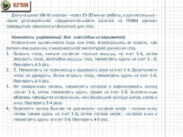 Для учащихся VIII-XI классов - через 15 -20 минут работы, а для остальных после