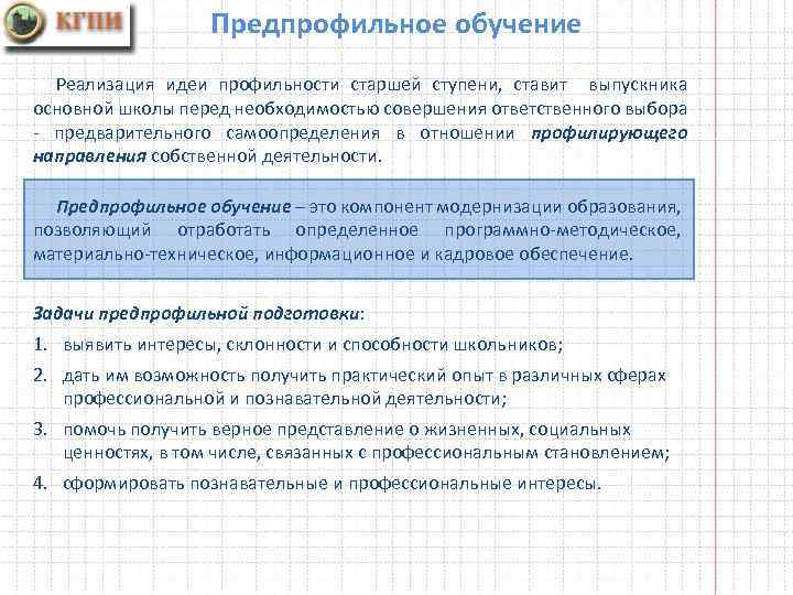 Предпрофильное обучение Реализация идеи профильности старшей ступени, ставит выпускника основной школы перед необходимостью совершения