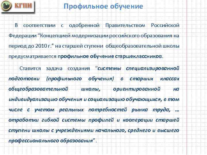 Профильное обучение В соответствии с одобренной Правительством Российской Федерации “Концепцией модернизации российского образования на