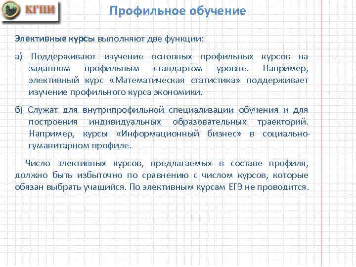 Профильное обучение Элективные курсы выполняют две функции: а) Поддерживают изучение основных профильных курсов на