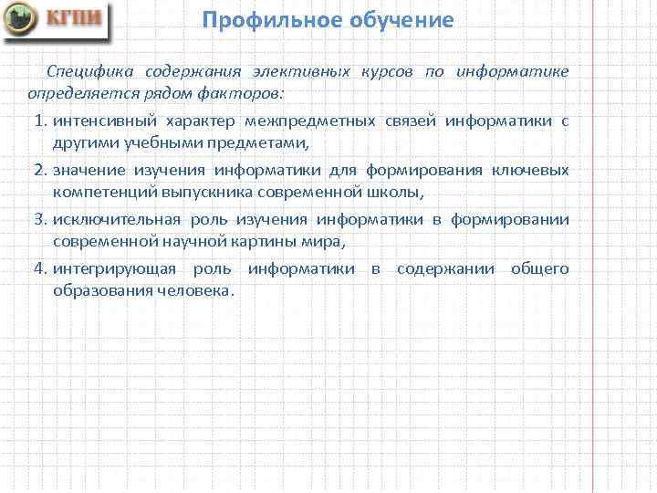 Профильное обучение Специфика содержания элективных курсов по информатике определяется рядом факторов: 1. интенсивный характер