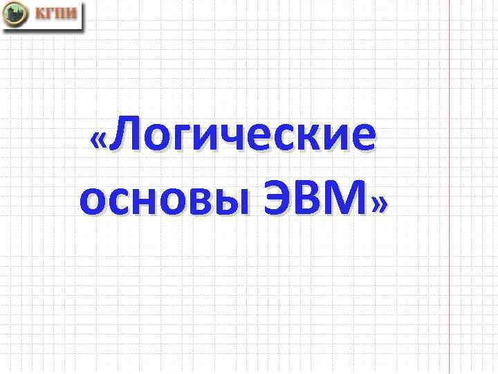  «Логические основы ЭВМ» 