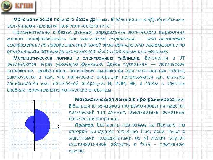 Математическая логика в базах данных. В реляционных БД логическими величинами являются поля логического типа.