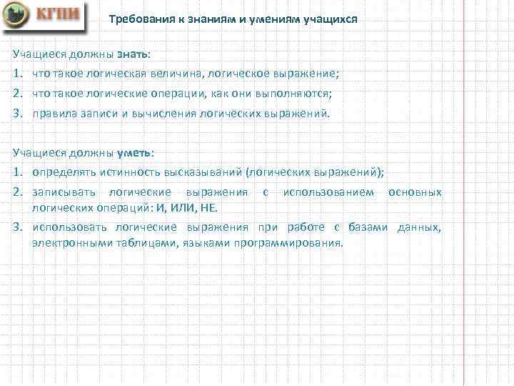 Требования к знаниям и умениям учащихся Учащиеся должны знать: 1. что такое логическая величина,