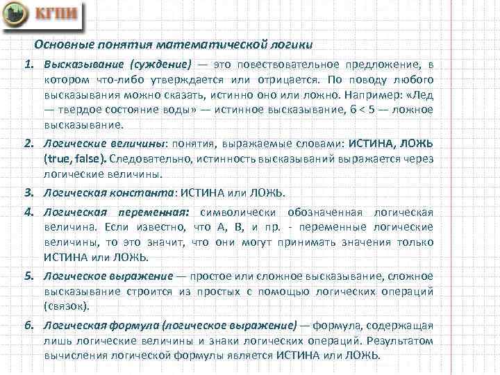 Основные понятия математической логики 1. Высказывание (суждение) — это повествовательное предложение, в котором что-либо