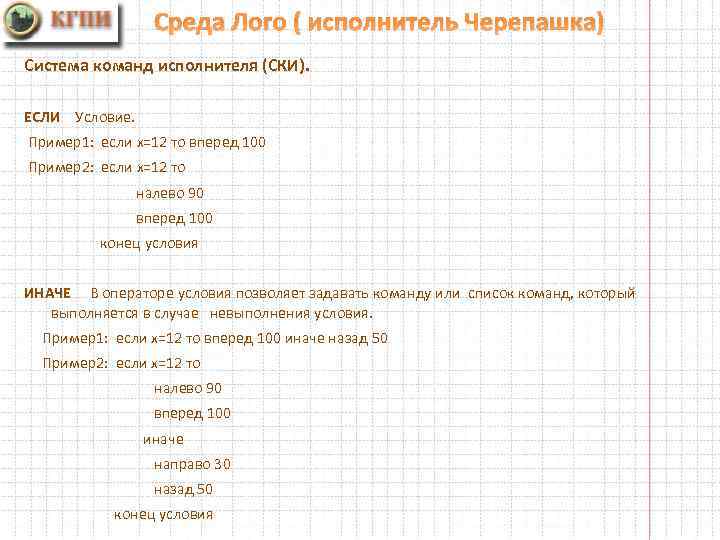 Среда Лого ( исполнитель Черепашка) Система команд исполнителя (СКИ). ЕСЛИ Условие. Пример1: если х=12