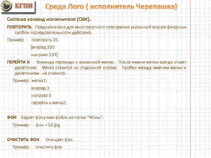 Среда Лого ( исполнитель Черепашка) Система команд исполнителя (СКИ). ПОВТОРИТЬ Предназначена для многократного повторения
