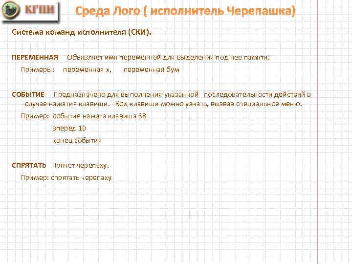 Среда Лого ( исполнитель Черепашка) Система команд исполнителя (СКИ). ПЕРЕМЕННАЯ Объявляет имя переменной для