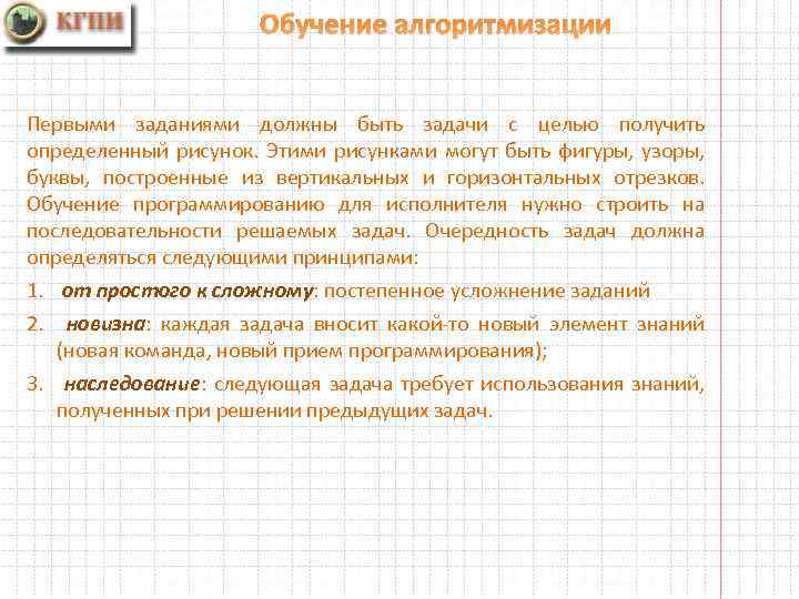 Обучение алгоритмизации Первыми заданиями должны быть задачи с целью получить определенный рисунок. Этими рисунками