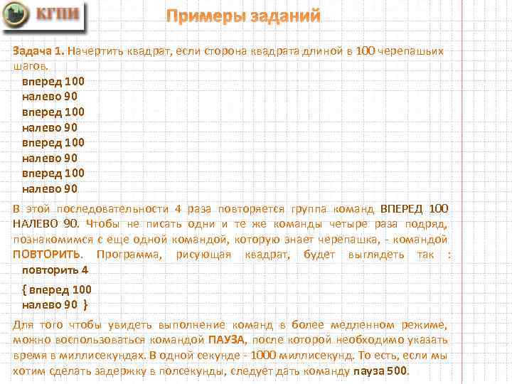 Примеры заданий Задача 1. Начертить квадрат, если сторона квадрата длиной в 100 черепашьих шагов.