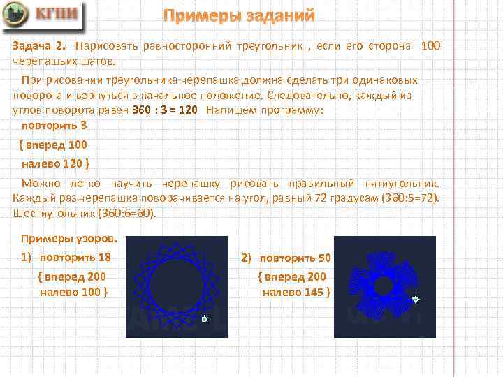 Примеры заданий Задача 2. Нарисовать равносторонний треугольник , если его сторона 100 черепашьих шагов.