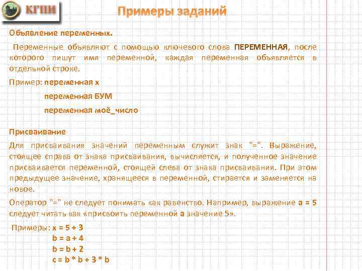 Примеры заданий Объявление переменных. Переменные объявляют с помощью ключевого слова ПЕРЕМЕННАЯ, после которого пишут