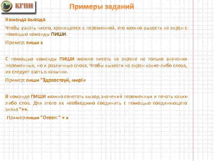 Примеры заданий Команда вывода Чтобы узнать число, хранящееся в переменной, его можно вывести на