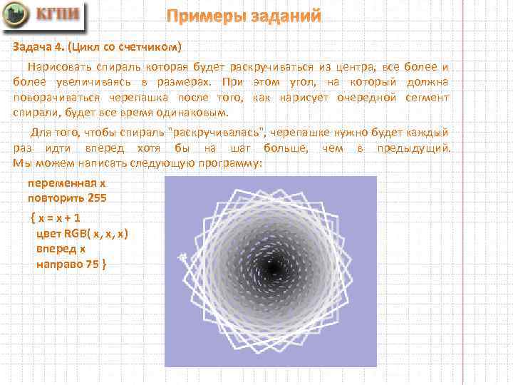 Примеры заданий Задача 4. (Цикл со счетчиком) Нарисовать спираль которая будет раскручиваться из центра,