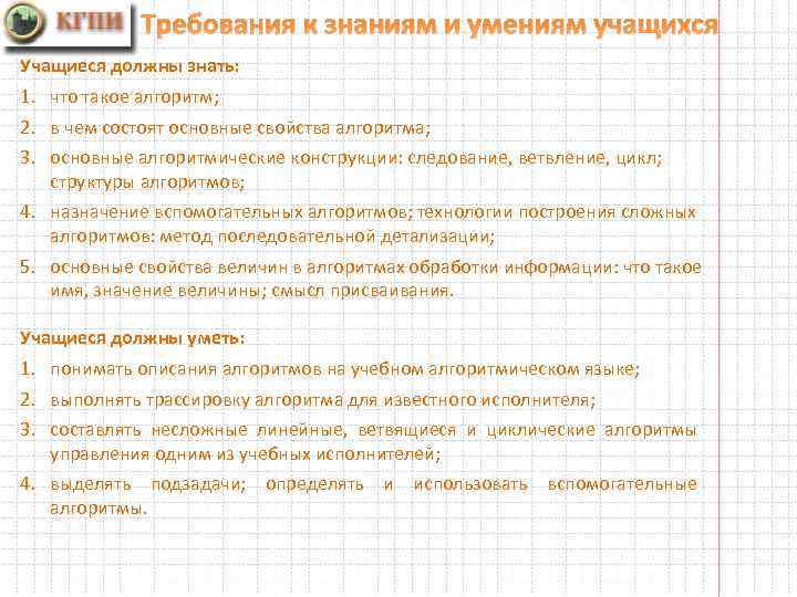 Требования к знаниям и умениям учащихся Учащиеся должны знать: 1. что такое алгоритм; 2.