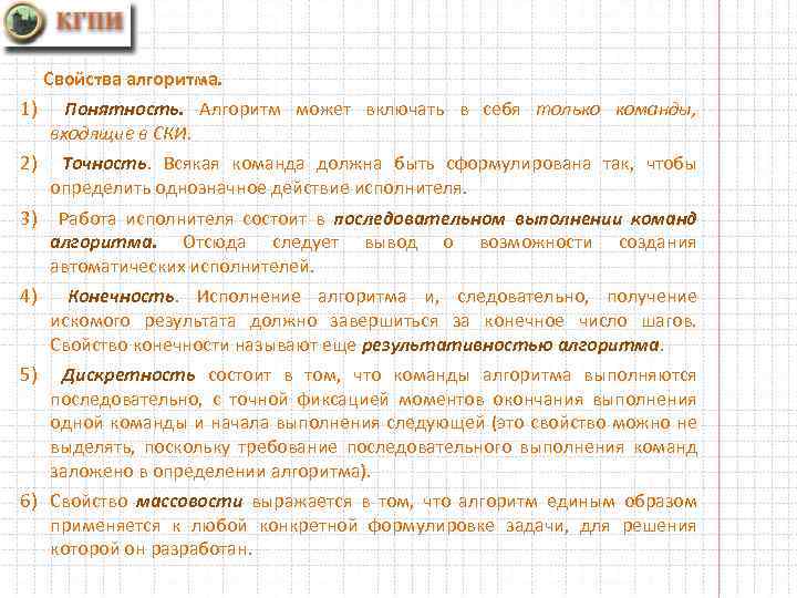 Свойства алгоритма. 1) Понятность. Алгоритм может включать в себя только команды, входящие в СКИ.