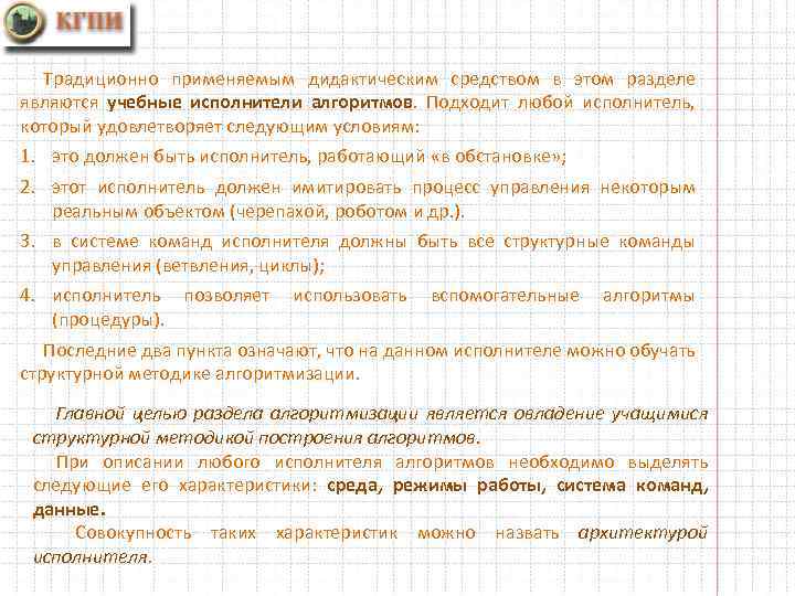 Традиционно применяемым дидактическим средством в этом разделе являются учебные исполнители алгоритмов. Подходит любой исполнитель,