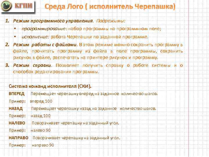 Среда Лого ( исполнитель Черепашка) 1. Режим программного управления. Подрежимы: • программирование: набор программы