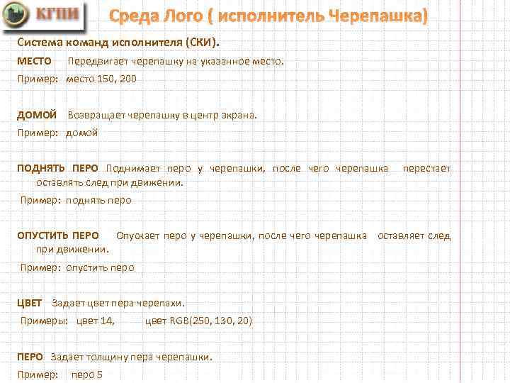 Среда Лого ( исполнитель Черепашка) Система команд исполнителя (СКИ). МЕСТО Передвигает черепашку на указанное