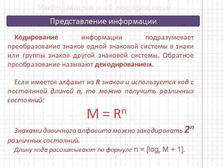 Информация и её кодирование Представление информации Кодирование информации подразумевает преобразование знаков одной знаковой системы