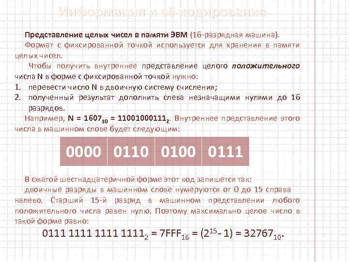 Информация и её кодирование Представление целых чисел в памяти ЭВМ (16 разрядная машина). Формат