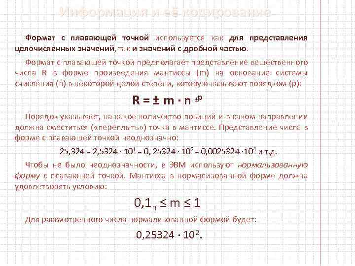 Информация и её кодирование Формат с плавающей точкой используется как для представления целочисленных значений,