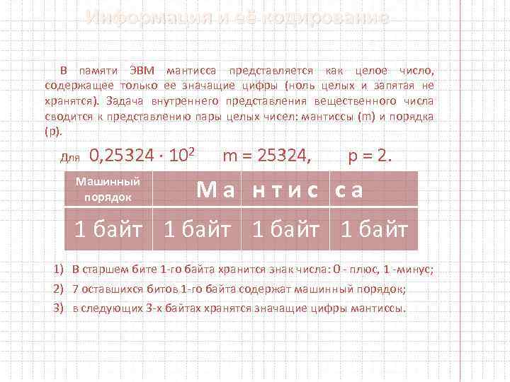 Информация и её кодирование В памяти ЭВМ мантисса представляется как целое число, содержащее только