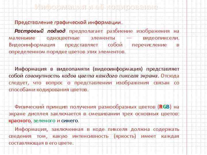 Информация и её кодирование Представление графической информации. Растровый подход предполагает разбиение изображения на маленькие