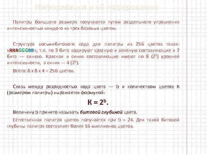 Информация и её кодирование Палитры большего размера получаются путем раздельного управления интенсивностью каждого из