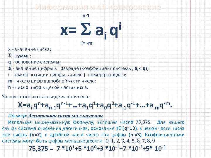  Информация и её кодирование n-1 x= ai i= -m i q х значение